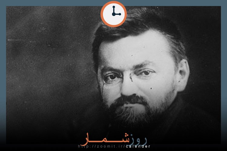 ۲۰ فروردین: تولد چارلز پروتیوس اشتینمتز ریاضیدان و مهندس برق آلمانی-آمریکایی