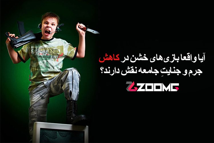 زومجی: آیا واقعا بازیهای خشن در کاهش جرم و جنایتِ جامعه نقش دارند؟