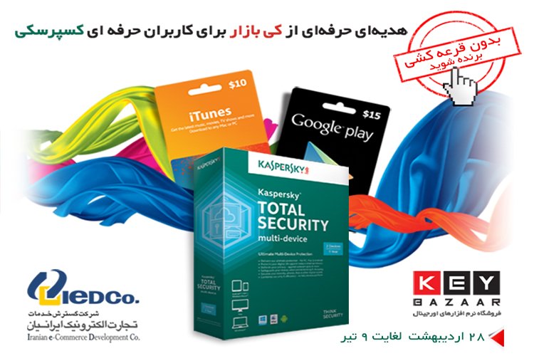 هدیه کسپرسکی آنلاین به حرفهای ها: گیفت کارت آیتونز و گوگل پلی