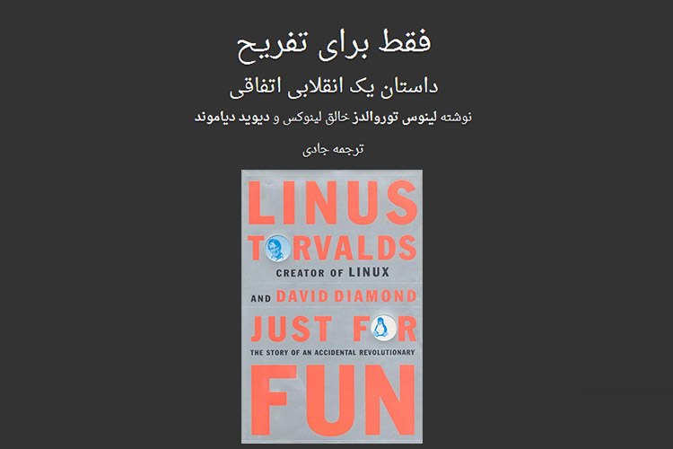 کتاب «فقط برای تفریح»، نوشته لینوس توروالدز را مجانی بخوانید