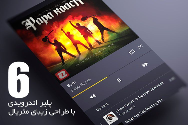 زوماَپ: معرفی 6 پلیر اندرویدی با طراحی زیبای متریال