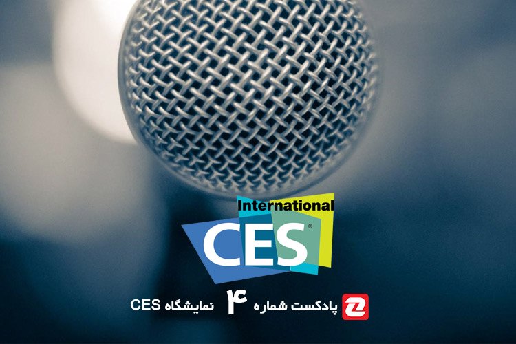 پادکست شمارهی ۴ نمایشگاه CES 2015
