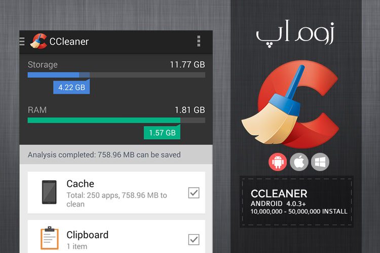 زوماَپ: نسخهی اندروید نرمافزار محبوب CCleaner