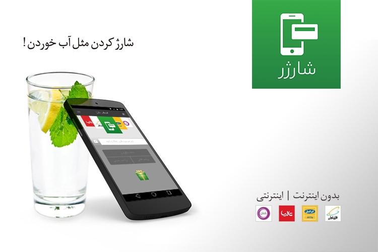 با اپلیکیشن شارژر، همیشه اعتبار دارید