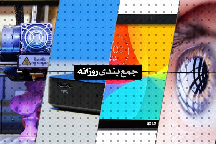 جمعبندی روزانه: هارد دیسک بیسیم SkyShare، چاپگرهای سهبعدی، تبلت جدید الجی و بیشتر