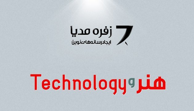 زفره مدیا، تلاقی هنر و تکنولوژی
