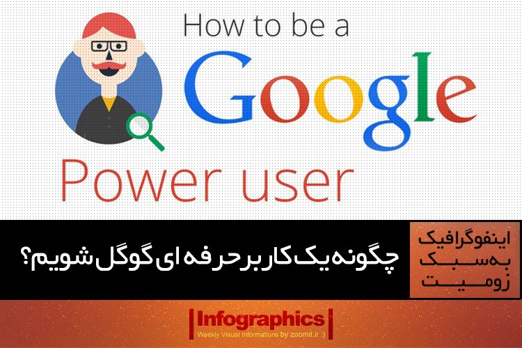 اینفوگرافیک: چگونه یک کاربر حرفهای گوگل شویم؟