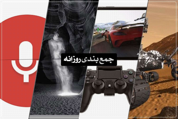 جمعبندی روزانه: ریموت پلی برای همه، حیات در مریخ، اکسپریا زد ۴ تبلت و بیشتر