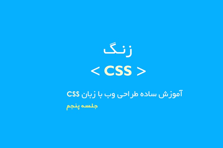 زنگ CSS: جلسه پنجم - تغییر استایل متون HTML