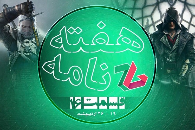 هفته نامه شماره ۱۶ زومجی: هفته گذشته در دنیای گیم چه گذشت