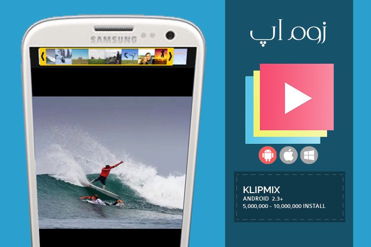 زوماپ: ساخت ویدئوی موزیکال از عکس ها با اپلیکیشن KlipMix