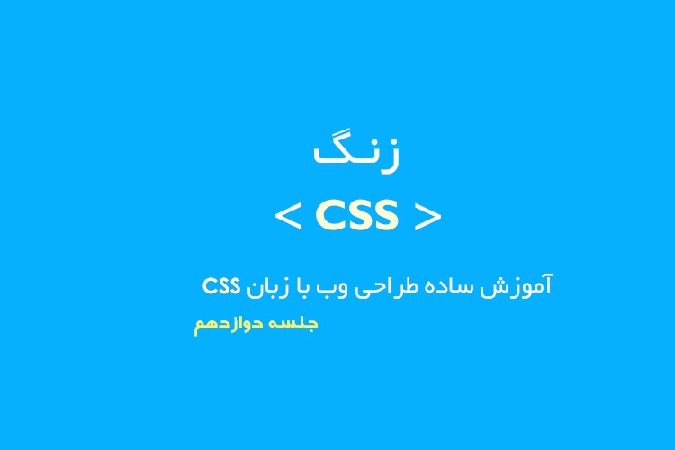 زنگ CSS: جلسه دوازدهم - تعیین موقعیت المان با دستور fixed و absolute