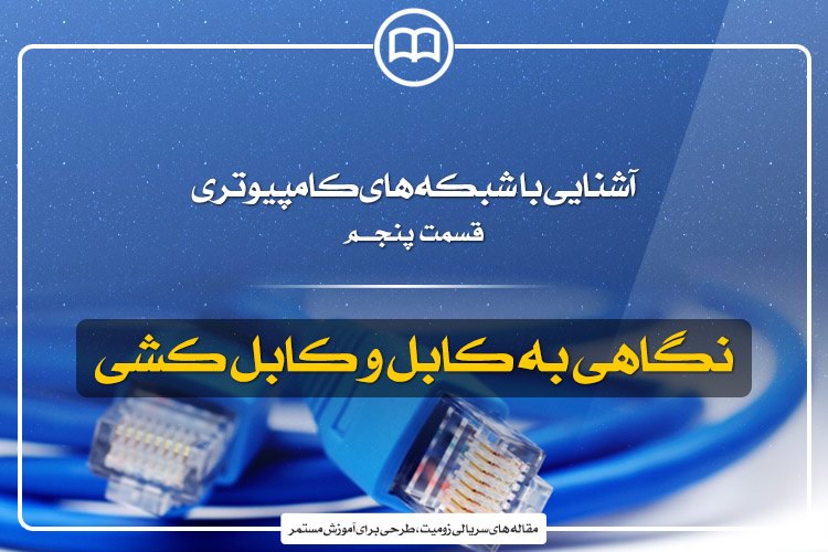 آشنایی با شبکههای کامپیوتری؛ قسمت پنجم: نگاهی به کابل و کابلکشی در شبکهها