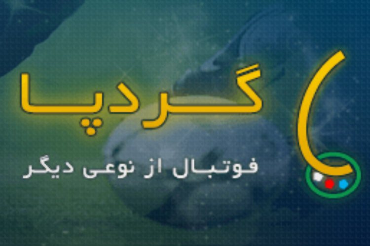 گردپا: فوتبال از نوعی دیگر