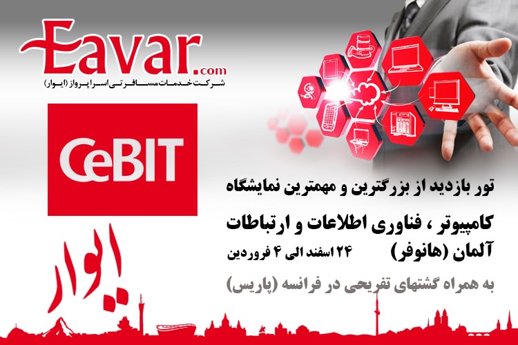 شرکت در نمایشگاه CEBIT هانوفر آلمان با تورهای متفاوت ایوار