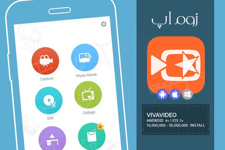 زوماپ: اپلیکیشن بی نظیر VivaVideo Video Editor برای ویرایش فایل های ویدئویی