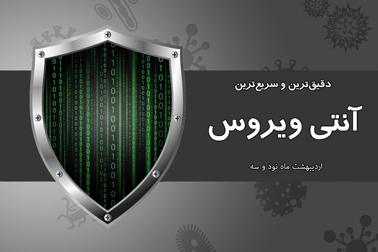 بهترین آنتیویروس از نظر دقت و سرعت؛ اردیبهشت 93