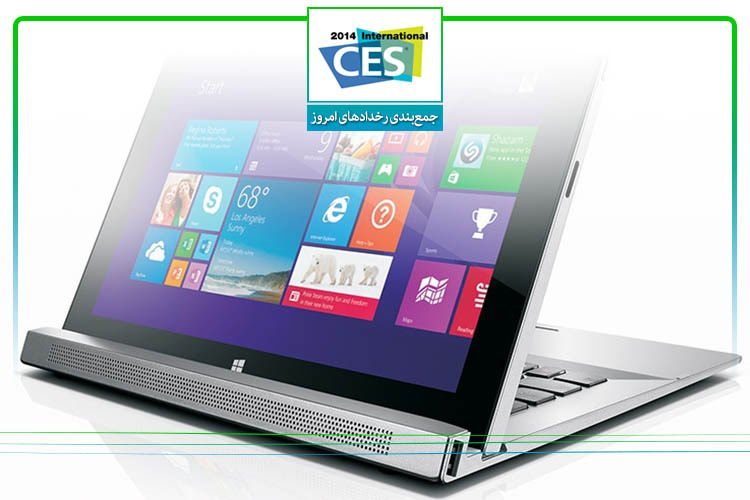 بهترینهای CES 2014 به انتخاب زومیت