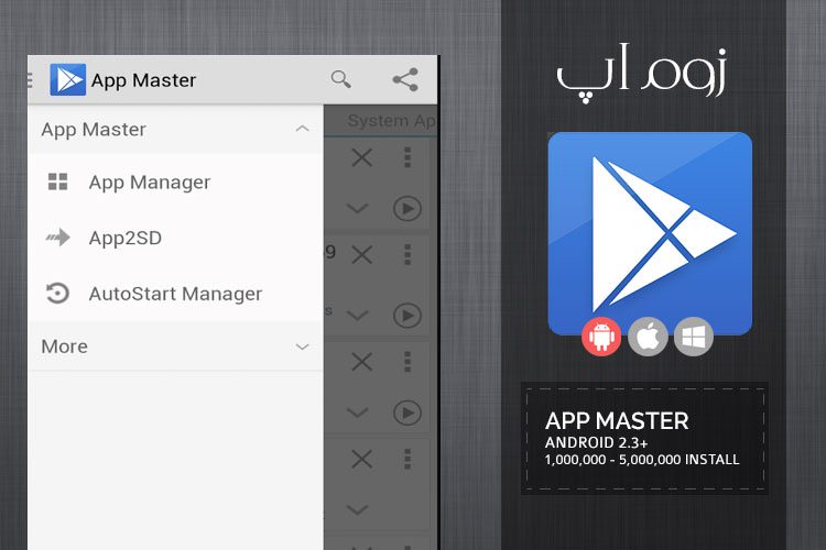 زوماَپ: مدیریت برنامههای نصب شده با App Master