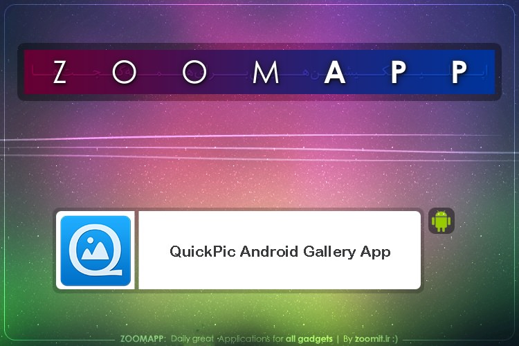 زوماپ: QuickPic؛ گالری تصاویر زیبا برای اندروید