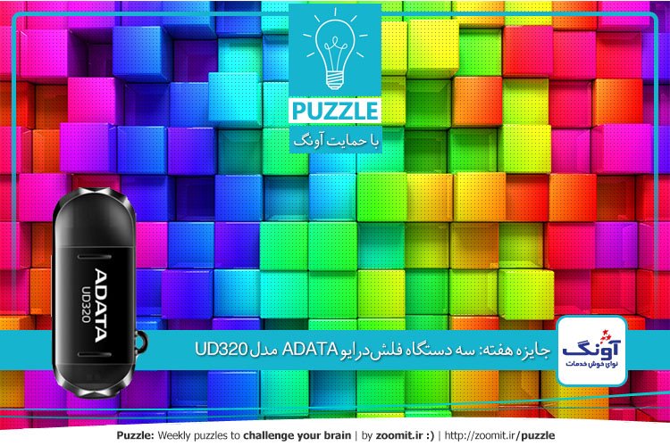 پازل: مکعبها | جایزه هفته: سه دستگاه فلشدرایو ADATA مدل UD320