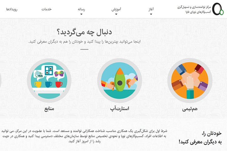 مرکز توانمندسازی و تسهیلگری کسبوکارهای نوپای فاوا رسما افتتاح شد