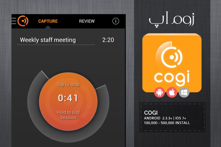 زوم‌اپ: ضبط صدا از ثانیه‌های گذشته با اپلیکیشن Cogi