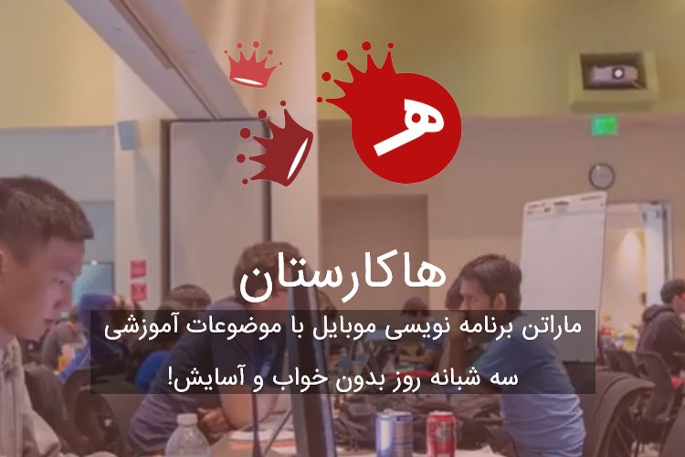اولین ماراتن برنامه نویسی آموزشی موبایل برگزار میشود