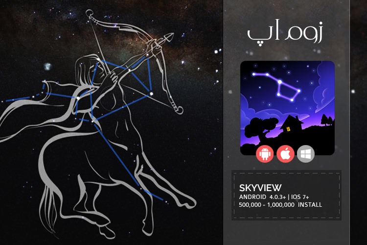 زوم‌اپ: گشت و گذار بین ستاره ها با اپلیکیشن SkyView