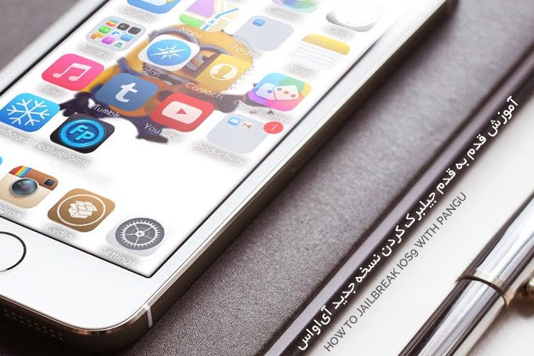 آموزش جیلبرک iOS 9 در آیفون و آیپد