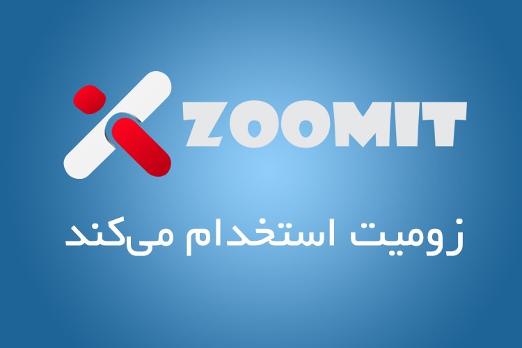 زومیت استخدام میکند