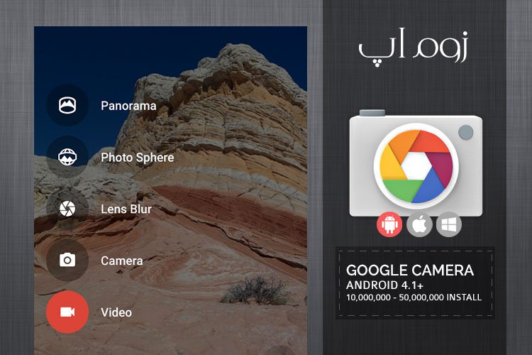 زوم‌اَپ: عکاسی 360 درجه با Google Camera