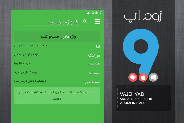 زوماَپ: گویشها، لغتنامهها و دیکشنری چند زبانه با اپلیکیشن واژه یاب