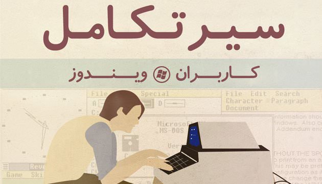 اینفوگرافیک: سیر تکامل کاربران ویندوز