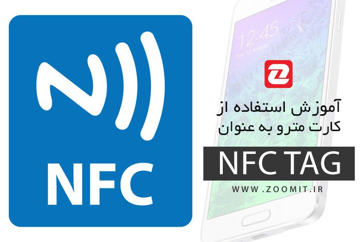 آموزش استفاده از بلیط الکترونیکی مترو و اتوبوس به عنوان NFC TAG