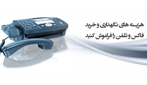 بررسی سرویس Fax2Email: چگونه بدون خرید دستگاه فکس و خط تلفن، همه فکسها را با شماره اختصاصی خود دریافت و در ایمیل مشاهده کنیم