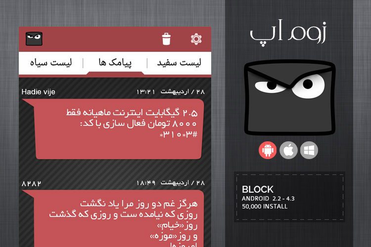 زوم‌اَپ: مسدودسازی کامل پیامک‌ های تبلیغاتی با اپلیکیشن Block