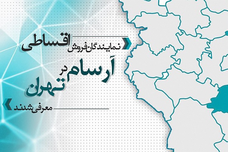 نمایندگان فروش اقساطی آرسام در تهران معرفی شدند