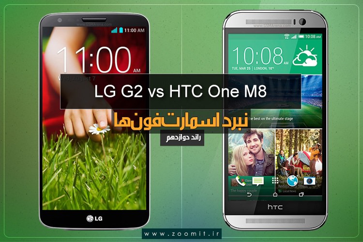 نبرد اسمارت فونها، راند 12: LG G2 در مقابل HTC One M8