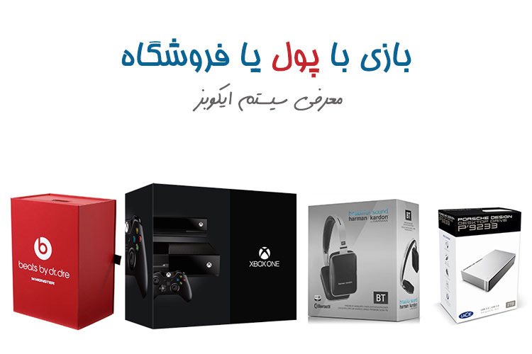 بازی با پول یا فروشگاه!