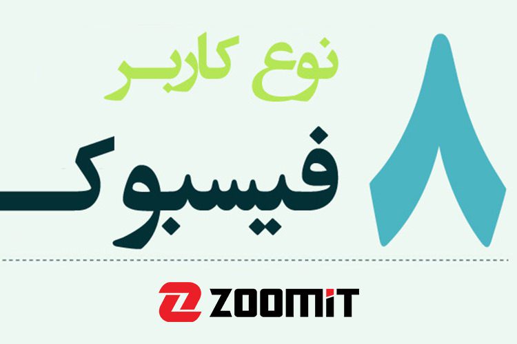 اینفوگرافیک: کاربران فیسبوک چطور دسته بندی میشوند