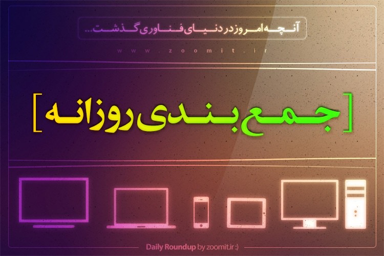 جمع بندی روزانه: پردازندههای Merrifield و MooreField اینتل، پازل هفته، بهترینهای MWC 2014 و بیشتر