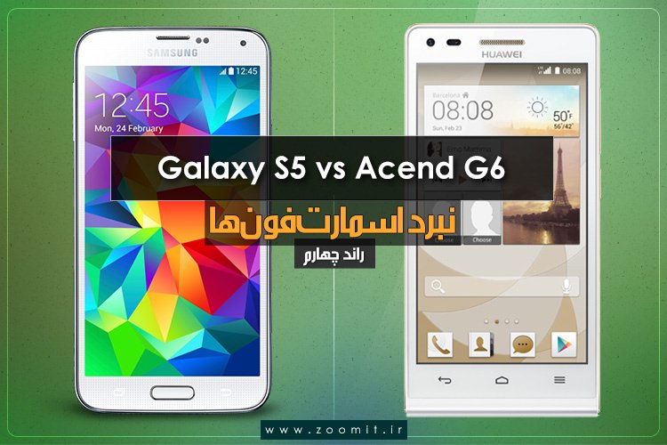 نبرد اسمارت فونها، راند 4: Galaxy S5سامسونگ در مقابل Ascend G6 هوآوی