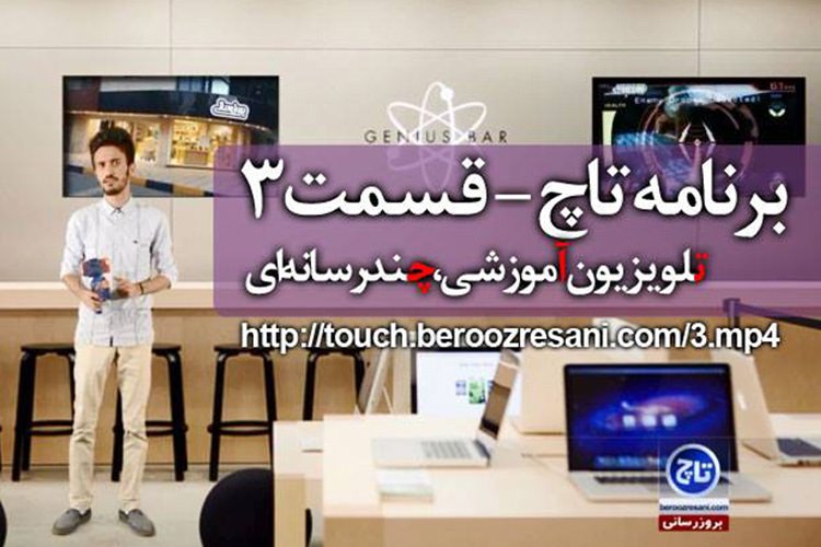 تماشا کنید: پادکست تصویری تاچ از بروزرسانی