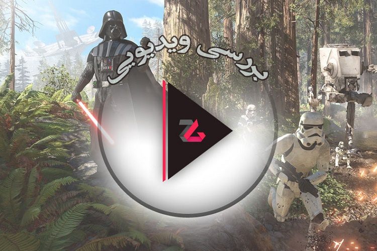 بررسی ویدیویی زومجی از بازی Star Wars Battlefront