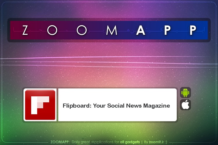 زوماپ: با Flipboard همواره به روز خواهید بود