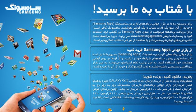 ۱۱ تلفن گلکسی اس ۳، هدیه سامسونگ به مشتریان ایرانی فروشگاه Samsung Apps