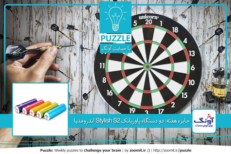 پازل: مسابقه دارت | جایزه هفته: دو دستگاه پاوربانک Stylish S2 اندرومدیا