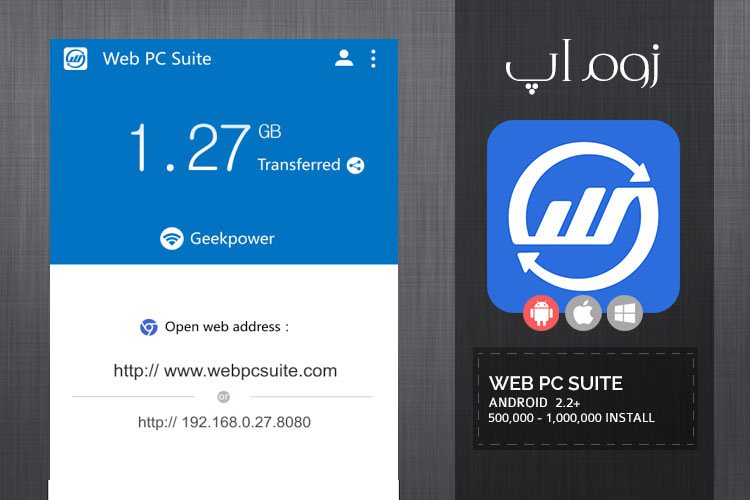 زوماَپ: انتقال بیسیم فایل بین گوشی و کامپیوتر با Web PC Suite