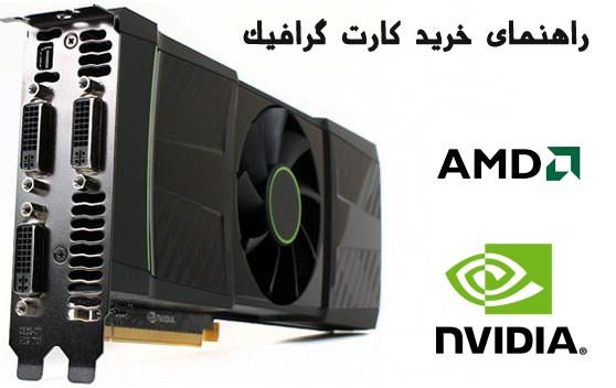 راهنمای خرید کارت گرافیک براساس قیمت: تیرماه 1390